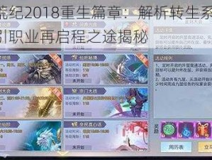 莽荒纪2018重生篇章：解析转生系统 指引职业再启程之途揭秘