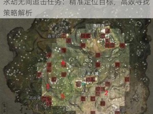 永劫无间追击任务：精准定位目标，高效寻找策略解析