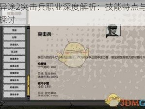 归家异途2突击兵职业深度解析：技能特点与实战效能探讨