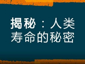 三叶草私人研究所的研究：揭示人类长寿的秘密