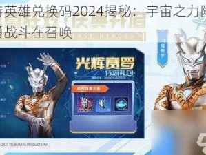 奥特英雄兑换码2024揭秘：宇宙之力降临，英勇战斗在召唤