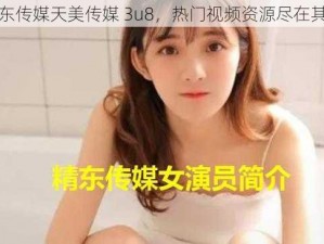 精东传媒天美传媒 3u8，热门视频资源尽在其中