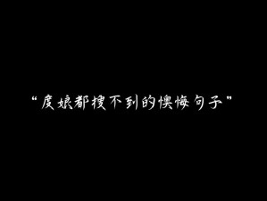 都流了这么多还嘴硬 你都流了这么多还嘴硬，难道真的不痛吗？