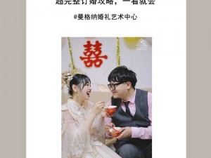 绿意盎然海角侄子订婚原视频，订婚好物一站式选购