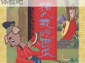 八戒八戒电影在线观看动画，精彩动画不断，快来体验吧