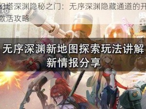 解锁幻塔深渊隐秘之门：无序深渊隐藏通道的开启方法与激活攻略