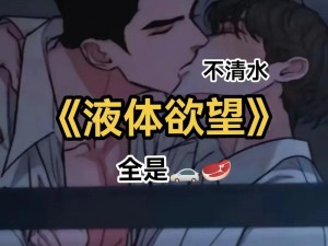 Gay18禁男男流出白色液体,男男流出白色液体的 Gay18 禁流出画面，震撼至极