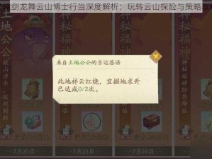 轩辕剑龙舞云山博士行当深度解析：玩转云山探险与策略攻略