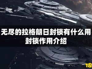 关于无尽的拉格朗日封锁的深度解析：封锁作用与实际意义探讨