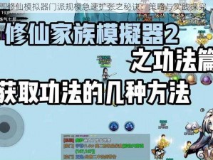 修仙模拟器门派规模急速扩张之秘诀：策略与实践探究