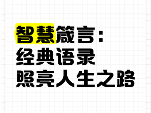 艾琳智慧箴言：经典语录诠释人生哲理