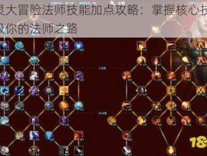 幻灵大冒险法师技能加点攻略：掌握核心技能，升级你的法师之路