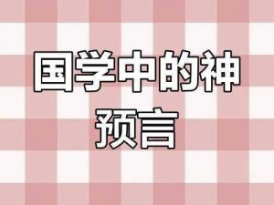 神示应验的原因及其重要性探究：揭示预言实现之奥秘与必要性