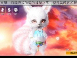 关于妄想山海狸猫捏脸码的神秘之旅：探寻美颜艺术新篇章