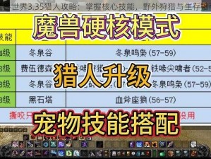 魔兽世界3.35猎人攻略：掌握核心技能，野外狩猎与生存指南