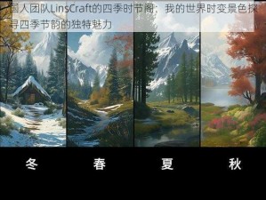 国人团队LinsCraft的四季时节阁：我的世界时变景色探寻四季节韵的独特魅力