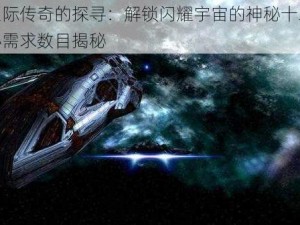 关于星际传奇的探寻：解锁闪耀宇宙的神秘十二星金色核心需求数目揭秘