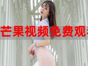 少女视频哔哩哔哩免费观看，精彩内容不断，让你一次看个够