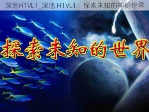 深池H1VL1_深池 H1VL1：探索未知的神秘世界