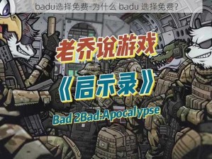 badu选择免费-为什么 badu 选择免费？