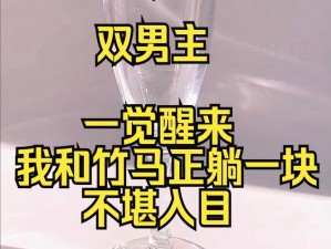 双男主全程酿酿酱酱的图片;双男主全程酿酿酱酱的图片，两个男人激情碰撞