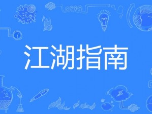 《顾微音情缘任务全攻略：江湖恩怨情深长篇指南》