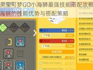 关于精灵宝可梦GO小海狮最强技能搭配攻略：深度解析小海狮的技能优势与搭配策略