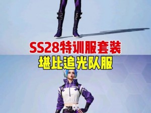 和平精英ss14特训服评测：全新体验与功能深度解析