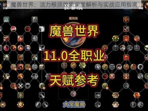 魔兽世界：活力根须效果深度解析与实战应用指南