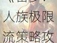 《留步：人族极限流策略攻略，征战无尽之途》