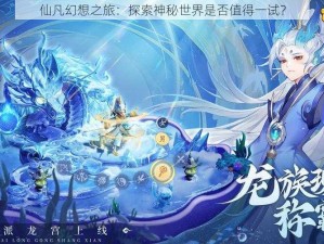 仙凡幻想之旅：探索神秘世界是否值得一试？