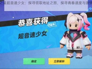 元梦之星超音速少女：探寻领取地址之旅，探寻青春速度与激情的交汇点