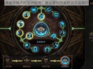 暗黑破坏神不朽法师秘传：奥法掌控技能研究与运用探讨