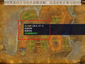 魔兽世界遮挡天空任务攻略详解：完成任务步骤与技巧分享