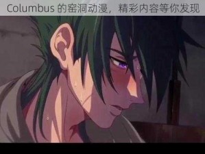 Columbus 的窑洞动漫，精彩内容等你发现