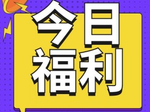 公众号福利中心定期更新福利，每日登录大礼包豪华加码：爱心、加倍与得分加成大放送，更多惊喜等你来领