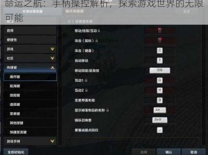命运之航：手柄操控解析，探索游戏世界的无限可能