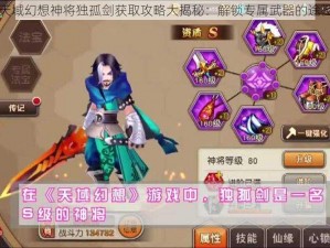 天域幻想神将独孤剑获取攻略大揭秘：解锁专属武器的途径