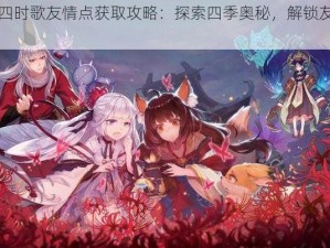 云梦四时歌友情点获取攻略：探索四季奥秘，解锁友情新篇章