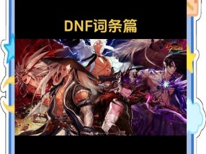 DNF7月8日每日一题答案解析与分享：探索游戏新知，共解谜题之旅