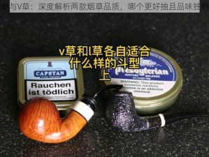 L草与V草：深度解析两款烟草品质，哪个更好抽且品味独特？