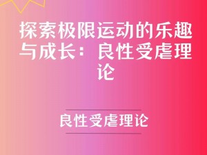 挑战极限，别跑探索《有种你别跑》的无限乐趣