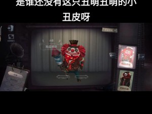 第五人格小丑赤脸皮肤获取攻略及小丑皮肤全览：赤脸皮肤的独特魅力与获取途径揭秘