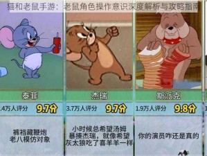 猫和老鼠手游：老鼠角色操作意识深度解析与攻略指南