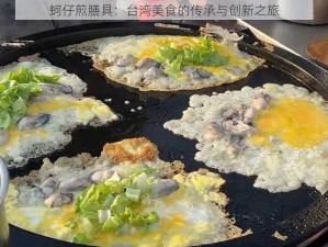 蚵仔煎膳具：台湾美食的传承与创新之旅