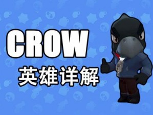 矿星之争：乌鸦英雄Crow的终极能力解析与拉锯战之王的战略解读