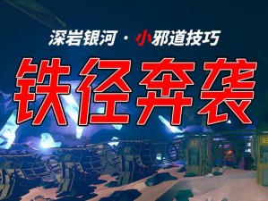 深岩银河设施破坏任务攻略详解：任务流程与操作技巧全解析