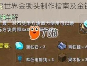 迷你世界金锄头制作指南及金锄头功能详解