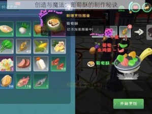 创造与魔法：葡萄酥的制作秘诀