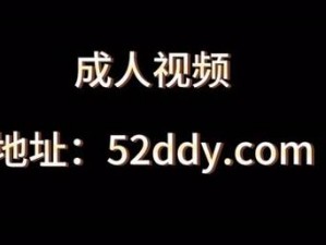 午夜视频h-午夜视频 h：私密俱乐部，成人专属的激情世界